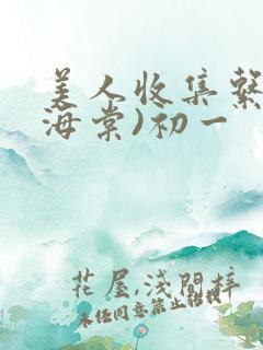美人收集系统(海棠)初一