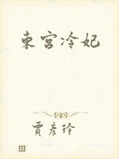 东宫冷妃