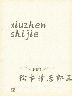 xiuzhenshijie