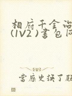 相府千金治病记(1V2 )书包网