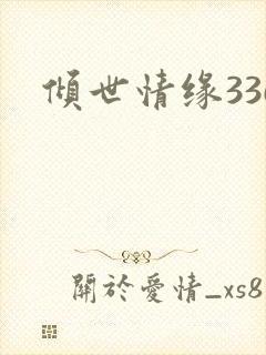 倾世情缘336