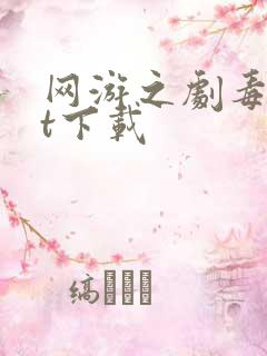 网游之剧毒txt下载