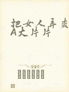 把女人弄爽特黄A大片片