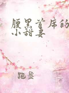 腹黑首席的替身小甜妻