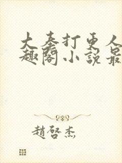 大奉打更人 笔趣阁小说最新章节