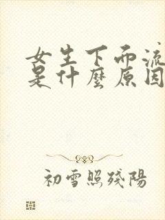 女生下面流黄水是什么原因