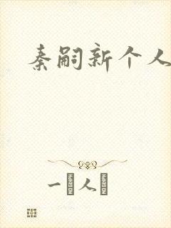 秦嗣新个人简介