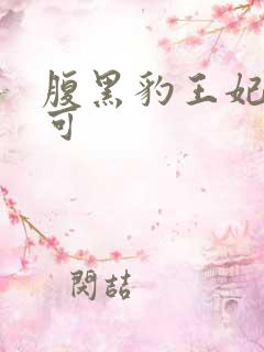 腹黑豹王妃孕不可