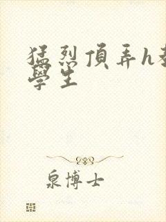 猛烈顶弄h教授学生