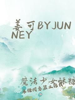 姜可BYJUNNEY