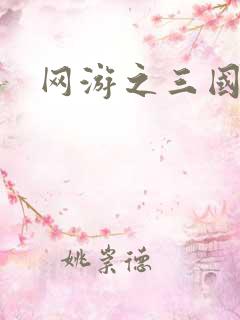 网游之三国王者