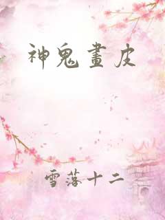 神鬼画皮