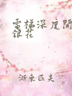 电梯深度开发金银花