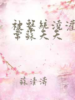 被系统浇灌的日常苏夭夭