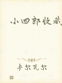 小四郎收藏家