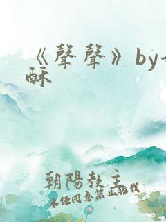 《声声》by奶酥