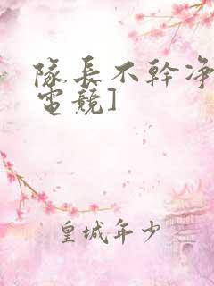 队长不干净了[电竞]