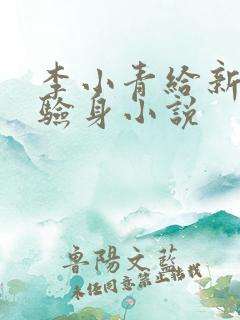 李小青给新媳妇验身小说