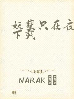 妖孽只在夜里哭下载