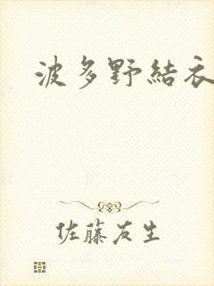 波多野结衣丈夫