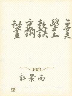 秘密教学免费漫画钢铁王美娜赞