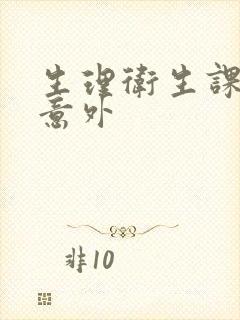 生理卫生课上的意外