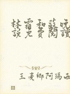 林霜和苏晚乔小说免费阅读