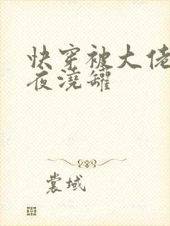 快穿被大佬们日夜浇罐