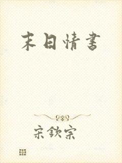 末日情书