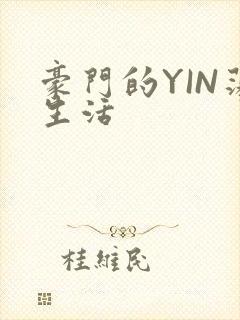 豪门的YIN荡生活