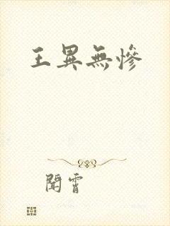 王异无惨