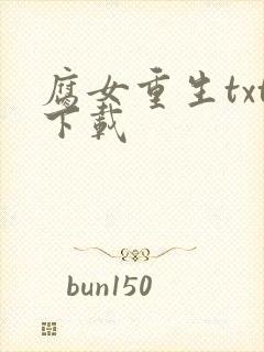 腐女重生txt下载