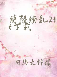 兰陵缭乱2txt下载