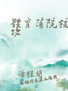 体育荡院校大猛攻