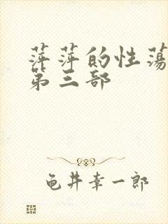 萍萍的性荡生活第三部