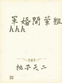 军婚开荤粗肉hhhh