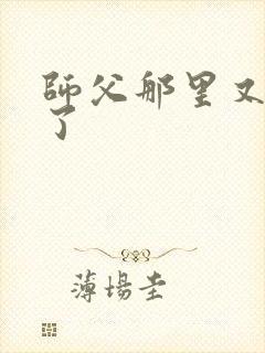 师父那里又变大了