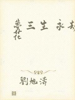 梦三生 永劫之花