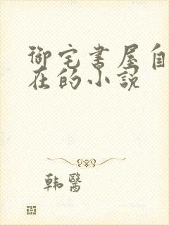 御宅书屋自由自在的小说
