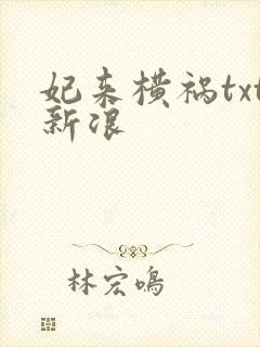 妃来横祸txt新浪