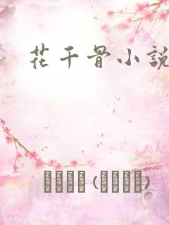 花千骨小说下载