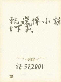 甄嬛传小说txt下载