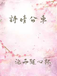 诗晴公车