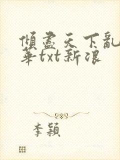 倾尽天下乱世繁华txt新浪