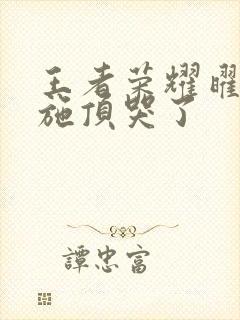 王者荣耀曜把西施顶哭了