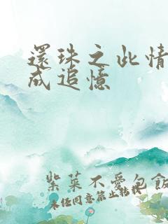 还珠之此情可待成追忆