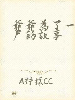 爷爷为了一个女尸的故事