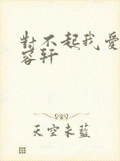 对不起我爱你慕容轩