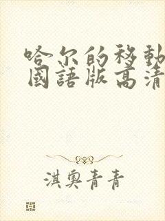 哈尔的移动城堡国语版高清下载