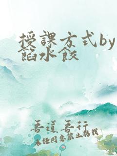 授课方式by肉馅水饺